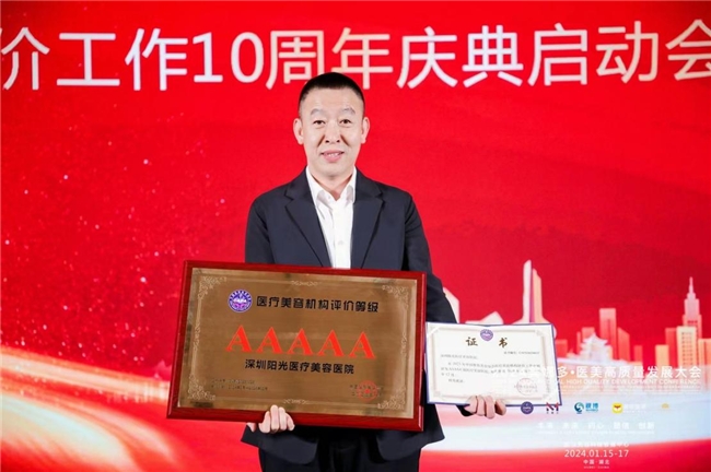 阳光医美连续3届获评中国5a级医美机构！