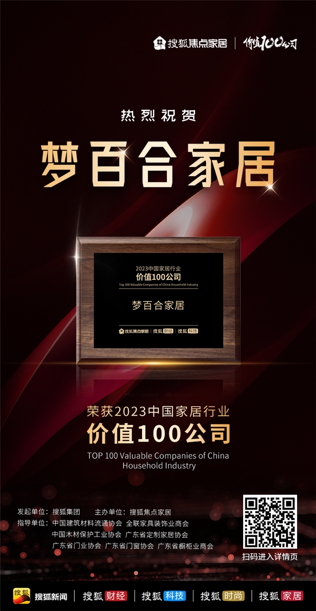 mlily梦百合上榜“2023中国家居行业价值100公司”