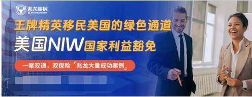 兆龙移民：2024美国移民指南，美国niw优秀人才移民受追捧