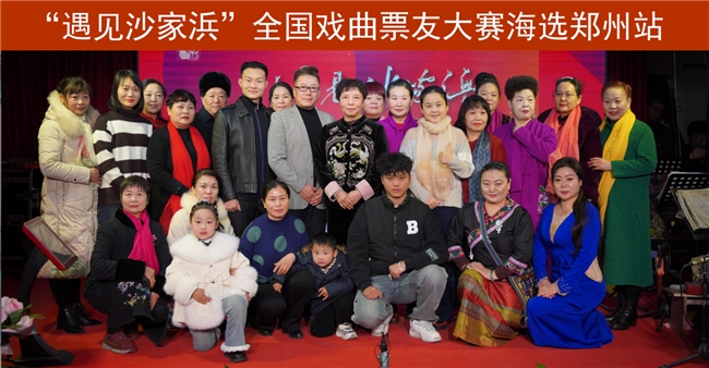 红色经典文化 再现传世经典 沙家浜戏曲票友大赛郑州站