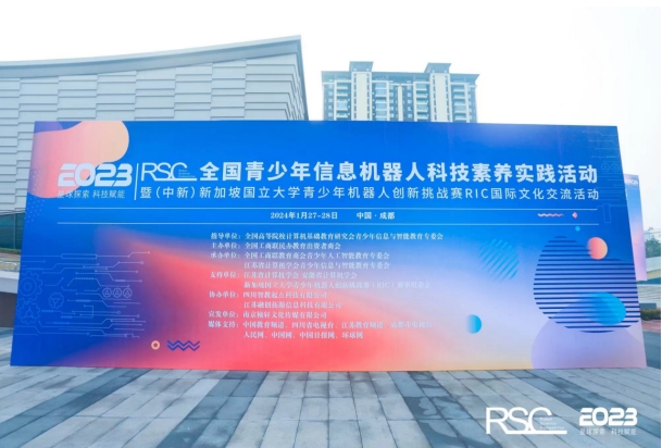 2023 rsc全国青少年信息机器人科技素养实践活动在成都成功举办