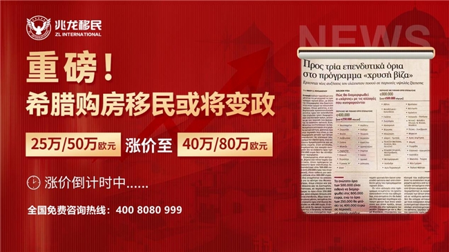 兆龙移民：希腊购房移民再起变政传言，大幅涨价或成定局！