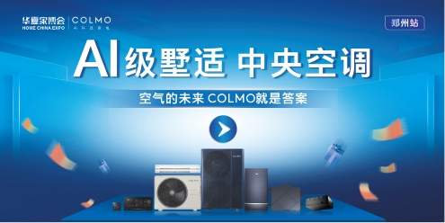 colmo独家冠名郑州华夏家博会，正在开展中，郑州cbd会展中心等你