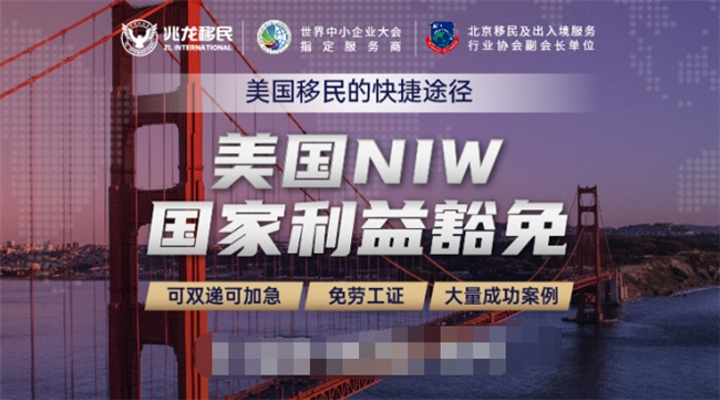 兆龙移民：美国niw国家利益豁免到底适合哪些申请人？