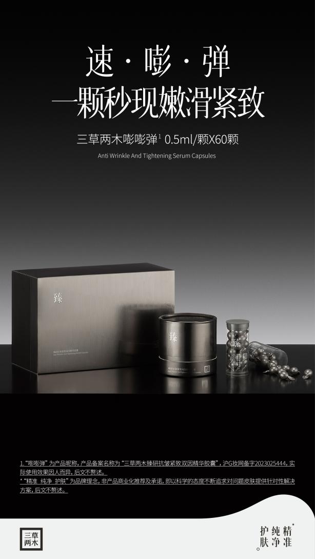 搭配使用三草两木臻研抗皱紧致双因精华胶囊，让美丽自然流露