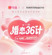 心遇交友app联合杭州婚姻协会 解答“暧昧期”问题