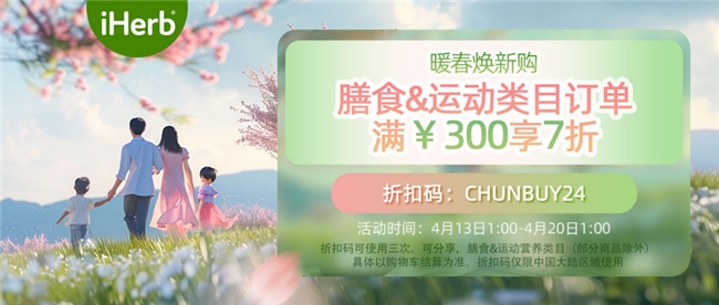 iherb暖春放大招，快来薅羊毛！