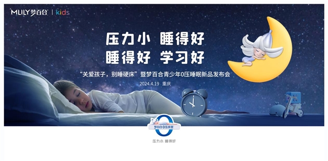 加码青少年睡眠，mlily梦百合将召开“关爱孩子，别睡硬床”发布会
