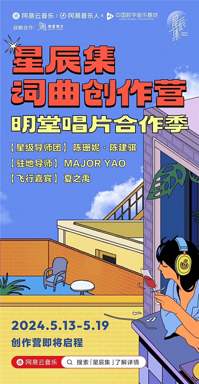 网易云音乐第六季星辰集创作营开营，都市音乐风格成为新焦点