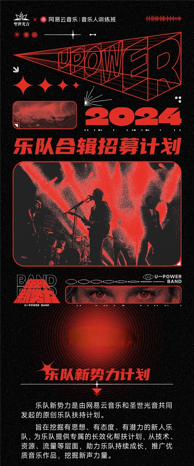 网易云音乐乐队新势力计划启动，面向全国招募原创乐队新生力量