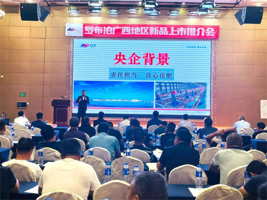 同心惠农 共谱新篇 | 2024年“罗布泊”广西地区产品推广会圆满举办