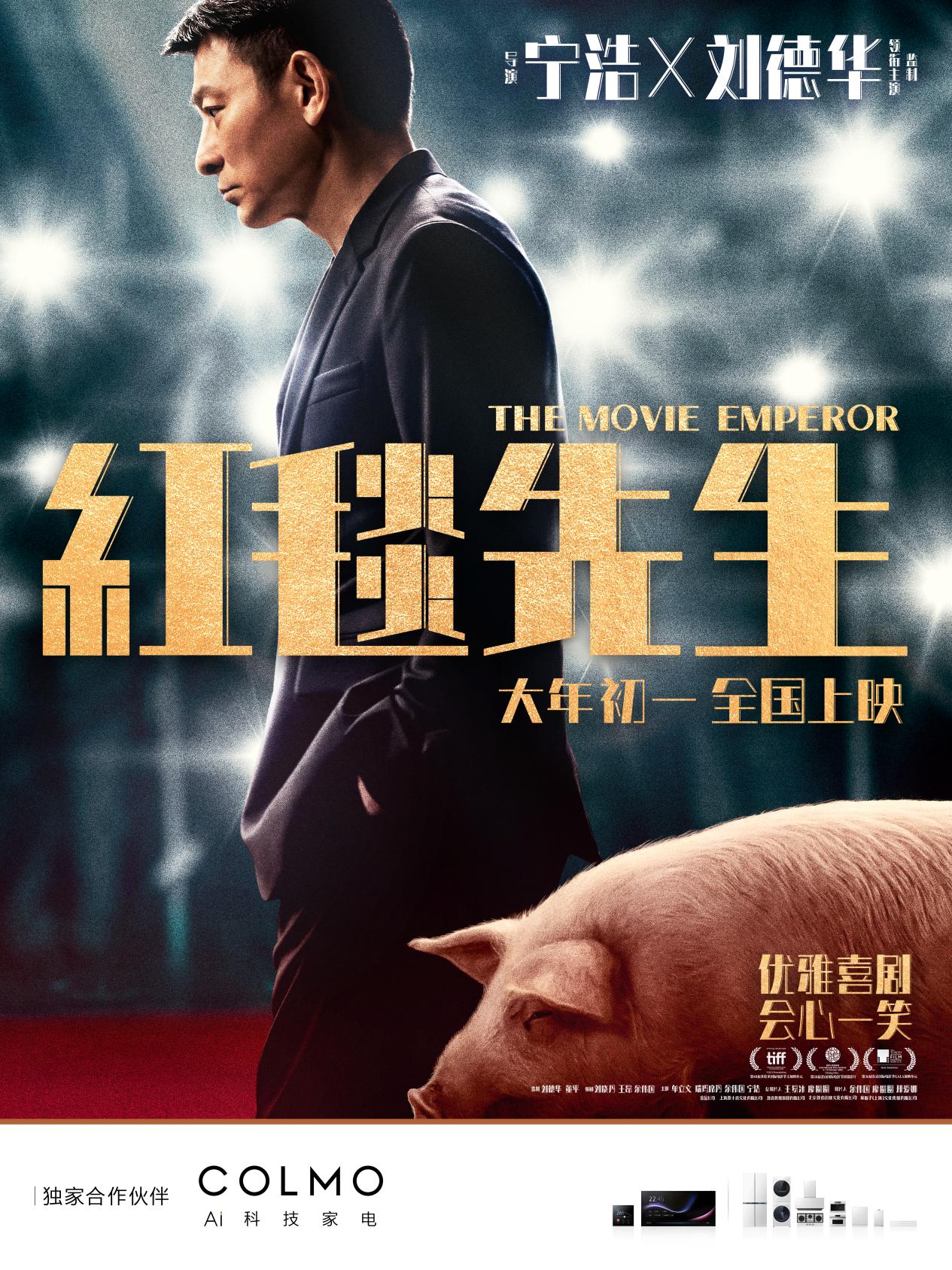 红毯c位 理享当红∣行业独家凯发k8国际首页的合作伙伴colmo 携手《红毯先生》，会心一笑“红”运开年