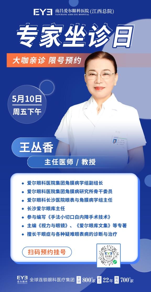 ​5月10日！国内知名角膜及眼表疾病专家王丛香教授开诊！