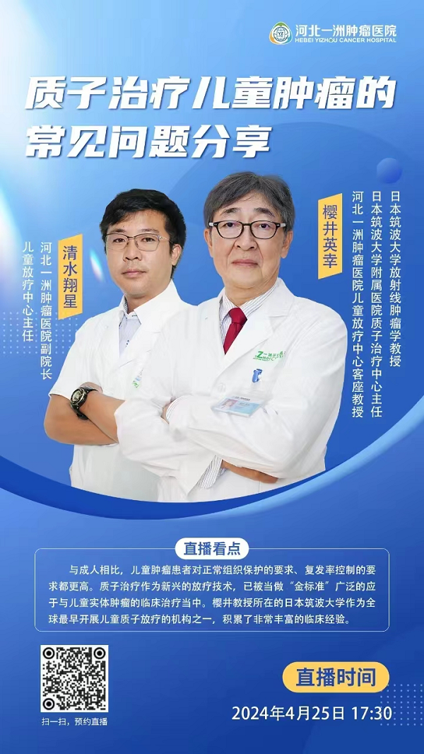 【4⽉25⽇】机会难得！世界知名⼉童肿瘤专家樱井英幸教授在线直播