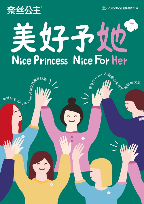 「nice for her美好予她」奈丝公主经期女性友好行动开启