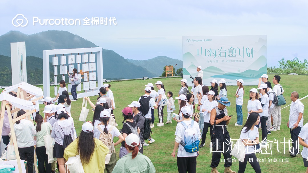 全棉时代「治愈山海生活节」 用行动为治愈山海尽一份力