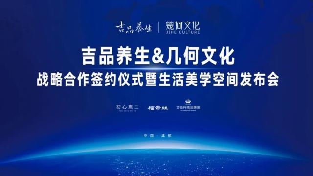 吉品养生&几何文化达成战略合作！