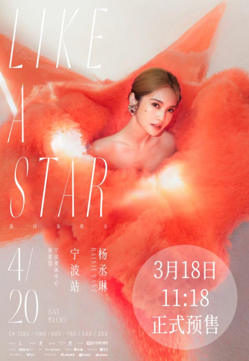杨丞琳宁波演唱会3月18日预售开启，看星星在甬城闪耀