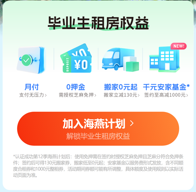 上海自如海燕计划第12季助毕业生租房，免押金送千元安家基金