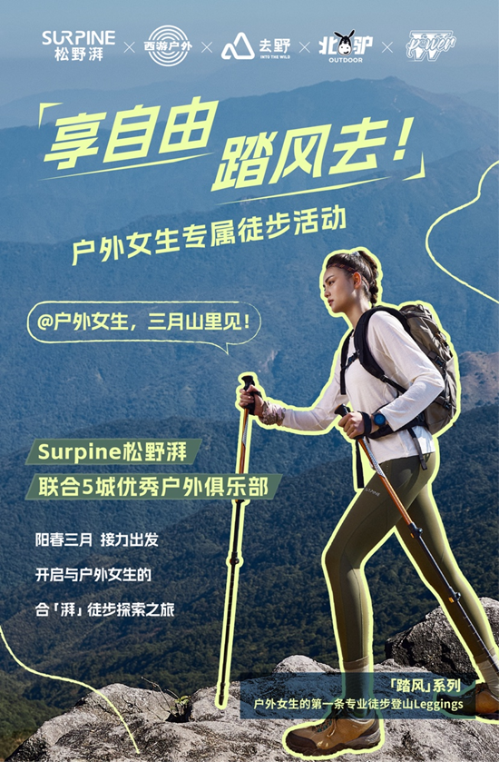 surpine松野湃携手全国户外社群，与500多位户外运动爱好者地球日徒步净山！