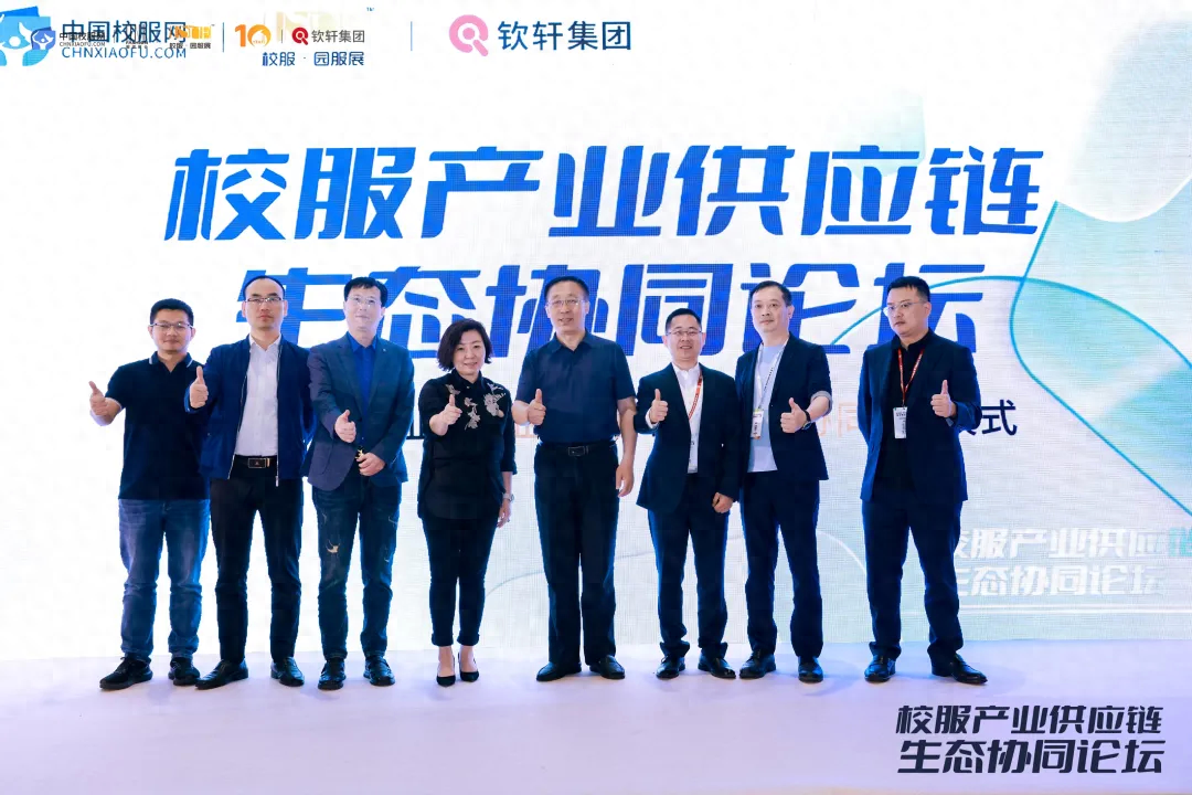 钦轩集团2024校服产业供应链生态协同论坛精彩集锦！