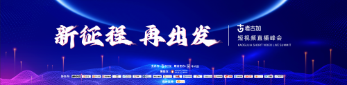 新征程，再出发，考古加短视频直播峰会将于9月15日在厦门举办