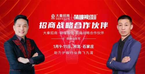2024.1.9-11，大秦携手《萌瞳视佳》石家庄培招会圆满举办