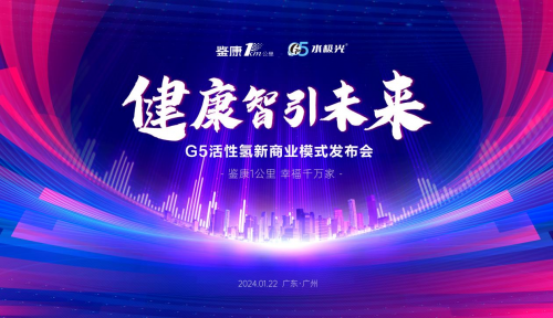 广州翘首以待：g5活性氢新商业模式发布会即将揭幕，勾勒健康产业蓝图