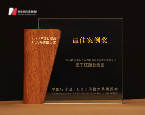 讲好中国esg传播故事，扬子江药业集团荣获2023中国行动派·esg传播大奖