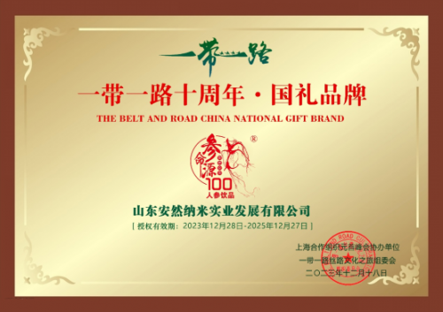 喜讯！安然参命源100荣膺“一带一路十周年•国礼品牌”
