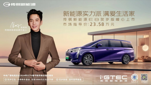 首次真车“开”上春晚舞台，传祺新能源e8陪你过“龘”年