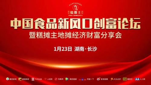 2024.1.23，大秦携手《糕摊主》长沙招商会圆满举办