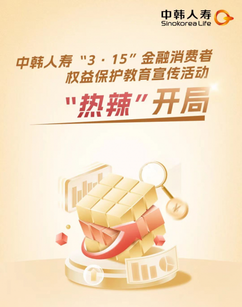 中韩人寿“3·15”金融消费者权益保护 教育宣传活动 “热辣”开局
