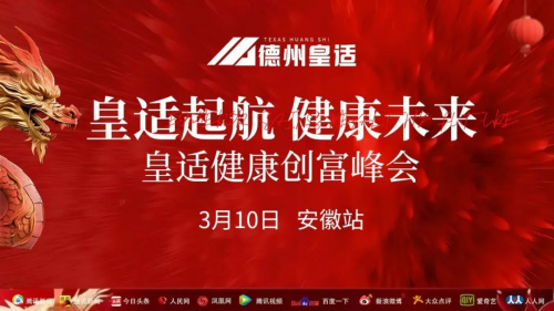 2024.3.10，大秦携手《德州皇适》安徽招商会圆满举办
