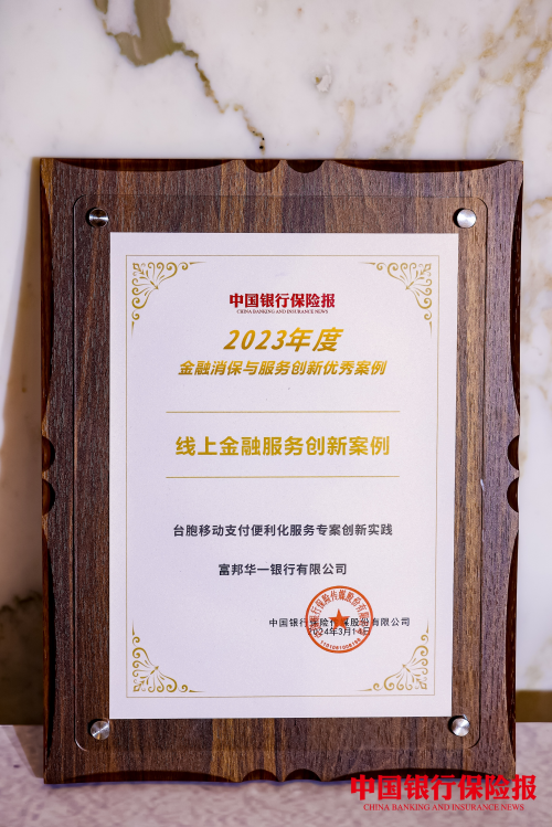 服务无止境，创新无终点！富邦华一银行荣获金融消保与服务创新优秀案例