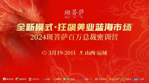 2024.3.19-20，大秦携手《斑菩萨》运城培招会圆满举办