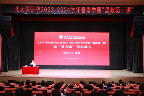 北京大学深圳研究生院举行2023-2024学年春季学期“思政第一课”
