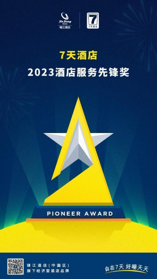 榜样的力量，7天酒店年度服务先锋风采
