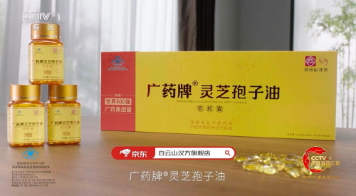 再登央视，广药牌灵芝孢子油打造具有国际竞争力的中医药品牌ip