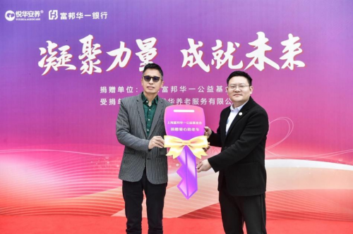 “凝聚力量，成就未来”——上海富邦华一公益基金会关爱老人专项公益活动