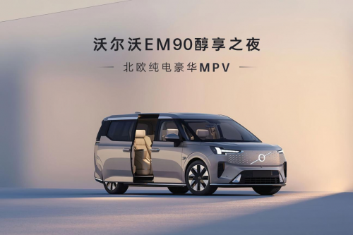 2024 沃尔沃em9o醇享之夜 家具合作商“芬纳维亚”