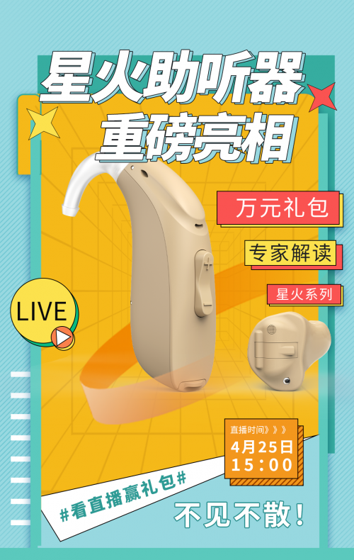 重磅福利丨欧仕达星火系列助听器闪亮直播间，万元礼包等你来领