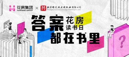 花房读书日：花房集团x六间房，向书本发问 找到生活的答案