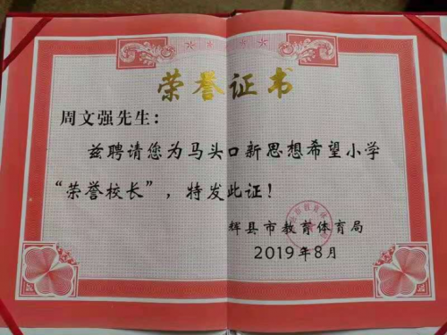 周文强再献爱心，河南省辉县迎来第三所希望小学