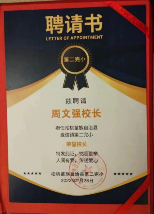 周文强：心系乡村教育，践行使命的荣誉校长