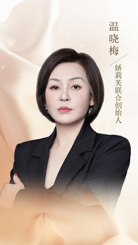 娇莉芙温晓梅：用硬核科技创造美丽