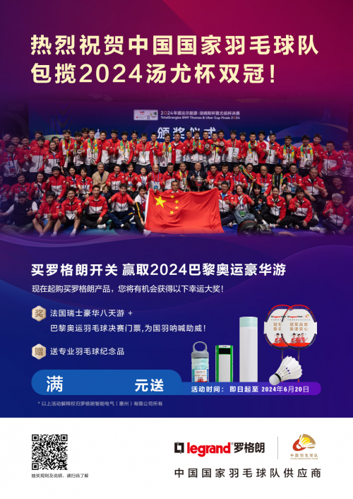 罗格朗祝贺中国国家羽毛球队汤尤杯双冠,赢巴黎豪华游