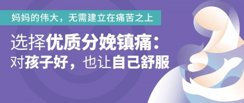 母爱无需疼痛来证明，孕育本是一种享受！
