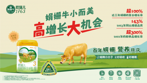 欧瑞儿1763奶粉凭借1%珍稀娟姗牛差异化：好营养、好吸收、好睡眠