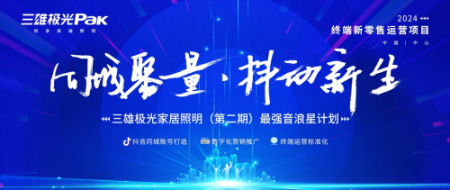 深度赋能，闭环驱动 三雄极光家居终端新零售运营项目落地启动！